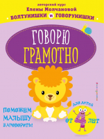 Учебное пособие Эксмо Говорю грамотно: для детей от 4-х лет (Молчанова Е.Г.) - 